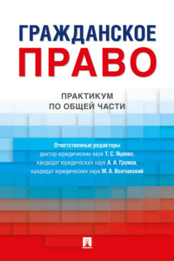 Гражданское право. Практикум по общей части.-М.:Проспект,2023.