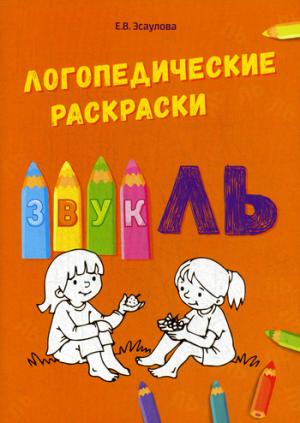 Логопедические раскраски звук "ЛЬ"