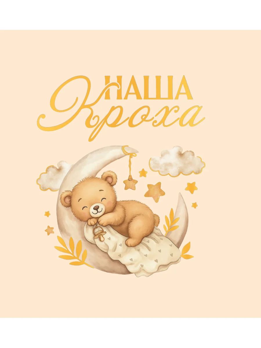 ПЕРВЫЙ АЛЬБОМ МАЛЫША. НАША КРОХА