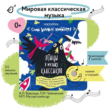 Семь великих композиторов. Птицы в музыке классиков