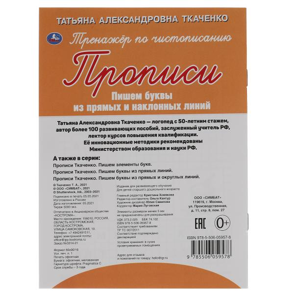 Les achats sont effectués à partir de lignes de base et de lignes simples. Т.А.Ткаченко. ПЕРВЫЕ ПРОПИСИ 4-6 лет. 16ст. Умка в кор50шт