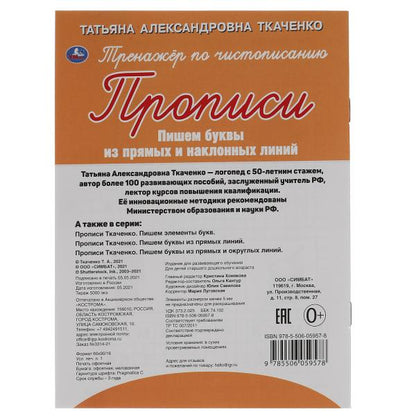 Les achats sont effectués à partir de lignes de base et de lignes simples. Т.А.Ткаченко. ПЕРВЫЕ ПРОПИСИ 4-6 лет. 16ст. Умка в кор50шт