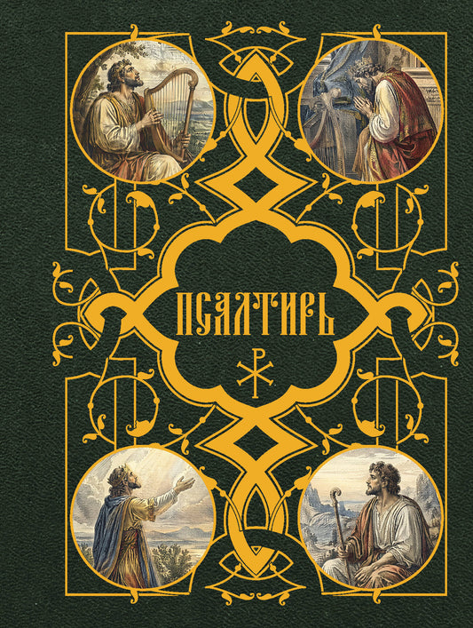 Псалтирь