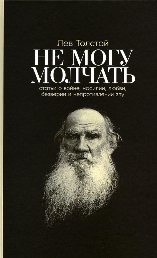 [переплет] Не могу молчать: Статьи о войне, насилии, любви, безверии и непротивлении злу. Предисловие Павла Басинского.