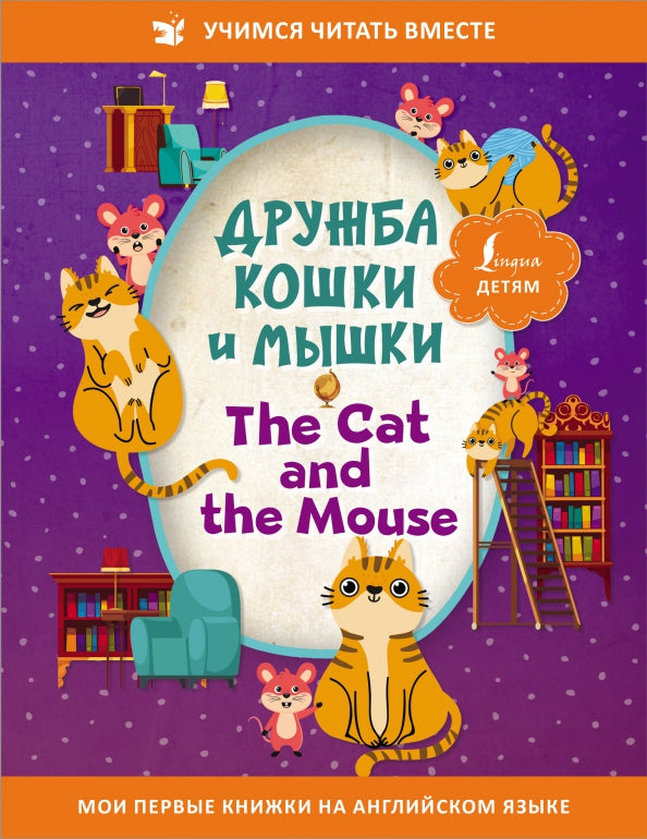 Дружба кошки и мышки = The Cat and the Mouse