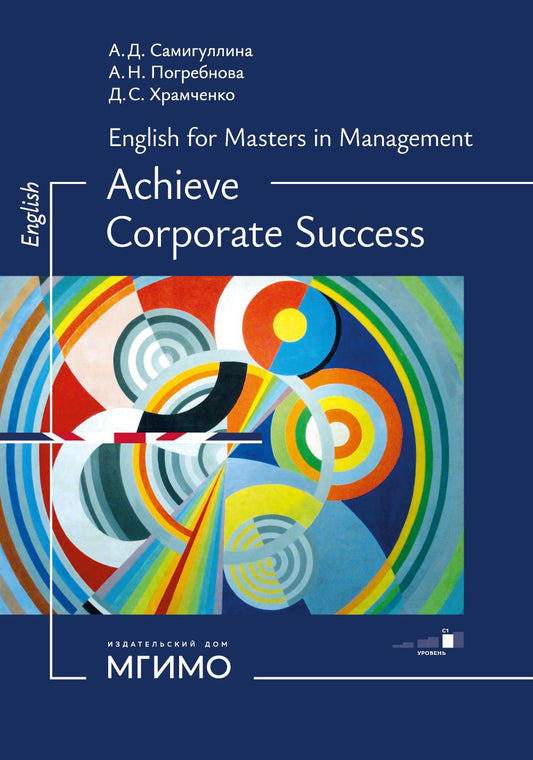 Английский для менеджеров. Успех в компании: Учебное пособие. Уровень С1