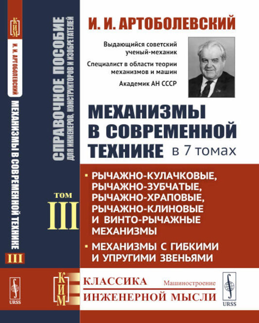 Механизмы в современной технике. Справочное пособие для инженеров, конструкторов и изобретателей. В 7 томах: Рычажно-кулачковые, рычажно-зубчатые, рычажно-храповые, рычажно-клиновые и винто-рычажные механизмы. Механизмы с гибкими и упругими звеньями