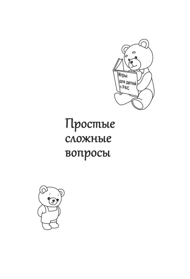 Игры для детей с расстройствами аутистического спектра: книга для родителей