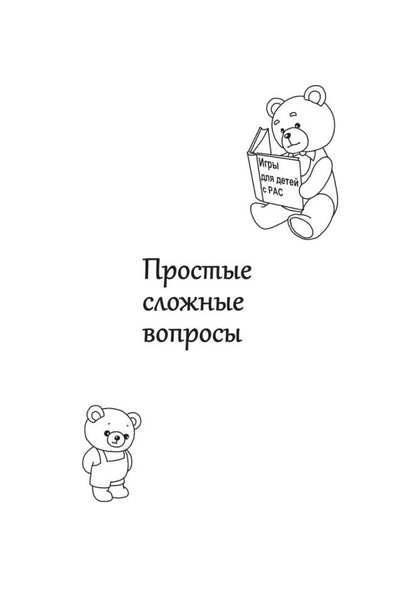 Игры для детей с расстройствами аутистического спектра: книга для родителей