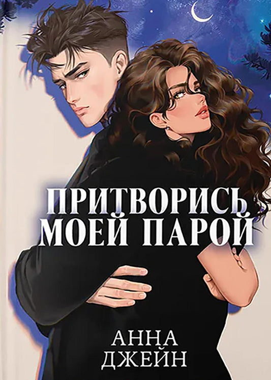 Анна Джейн. Большие подарочные сборники. Притворись моей парой/Джейн А.