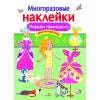 Книга Стрекоза Многоразовые наклейки. Наряди принцессу