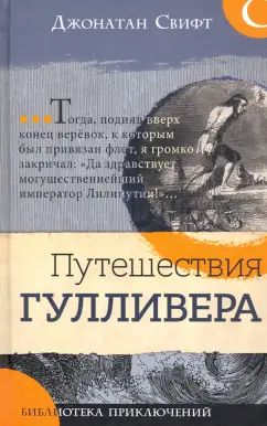 Bibliothèque spécialisée/Путешествия ГулLIвера