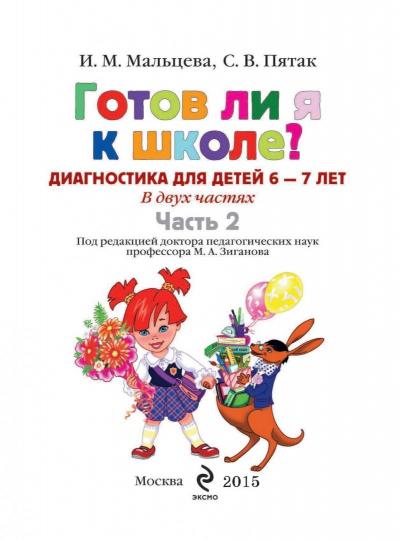 Готов ли я к школе? Диагностика для детей 6-7 лет. Ч. 2