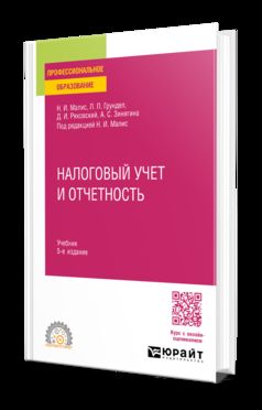 НАЛОГОВЫЙ УЧЕТ И ОТЧЕТНОСТЬ 5-е изд., пер. и доп. Учебник для СПО