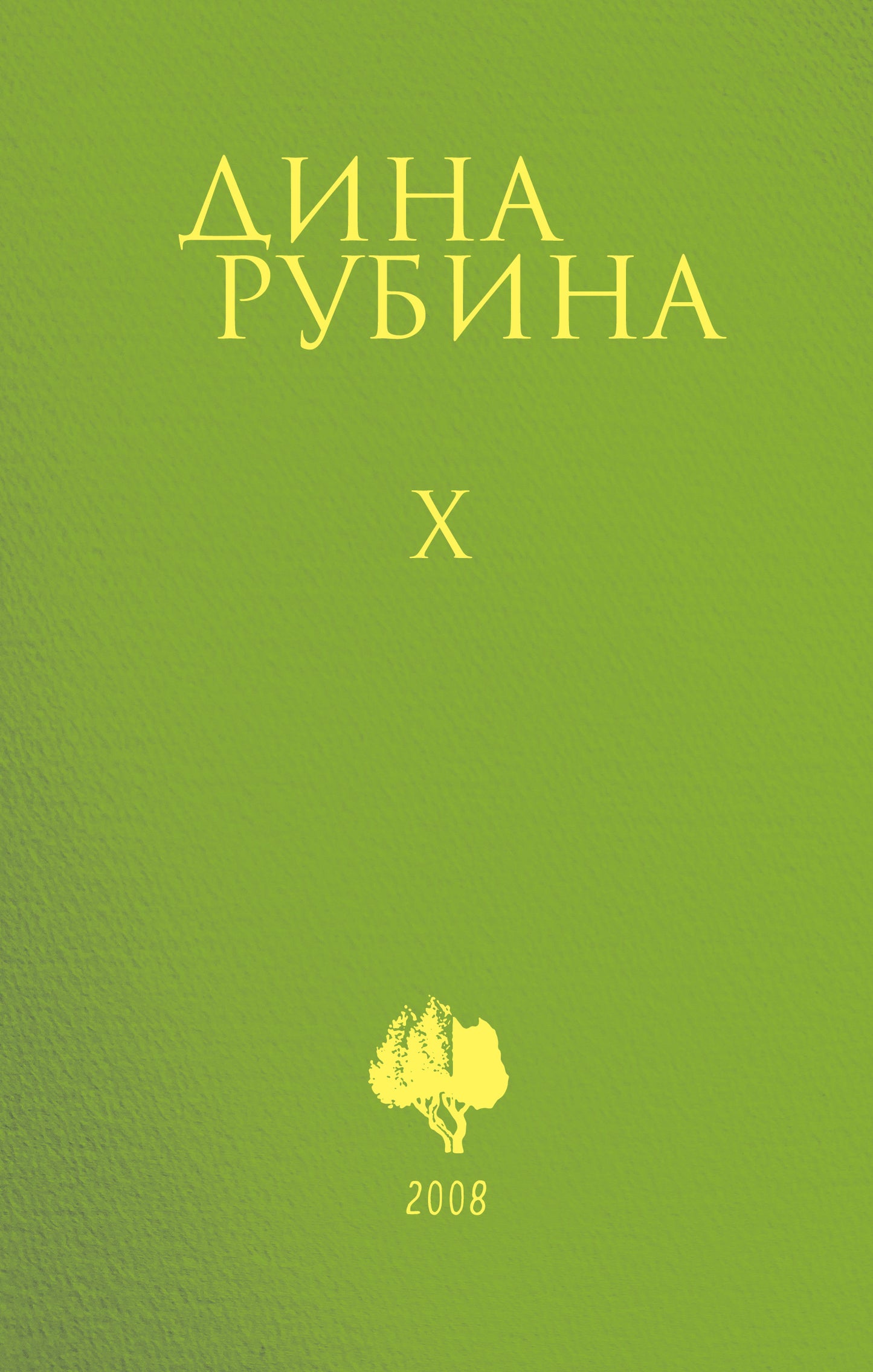 Комплект. Собрание сочинений Дины Рубиной. Комплект из томов 6-10