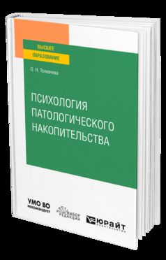 ПСИХОЛОГИЯ ПАТОЛОГИЧЕСКОГО НАКОПИТЕЛЬСТВА. Учебное пособие для вузов