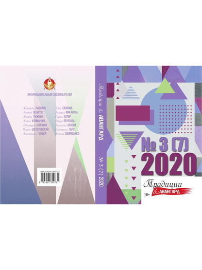 Traditions et avant-garde. Oui. № 3 (7), 2020