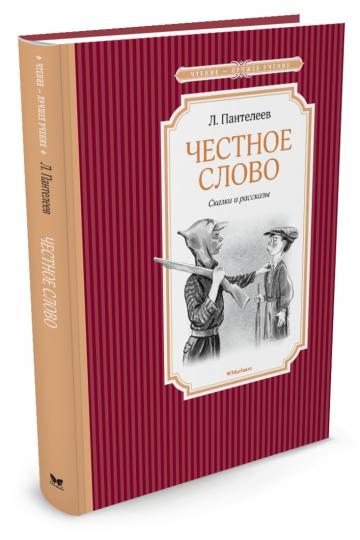 Честное слово. Сказки и рассказы