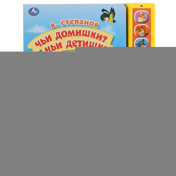 "Умка". Чьи домишки? Чьи детишки? В.Степанов (10 звук. кн., Говорящ.книжка). 233х302мм в кор.24шт