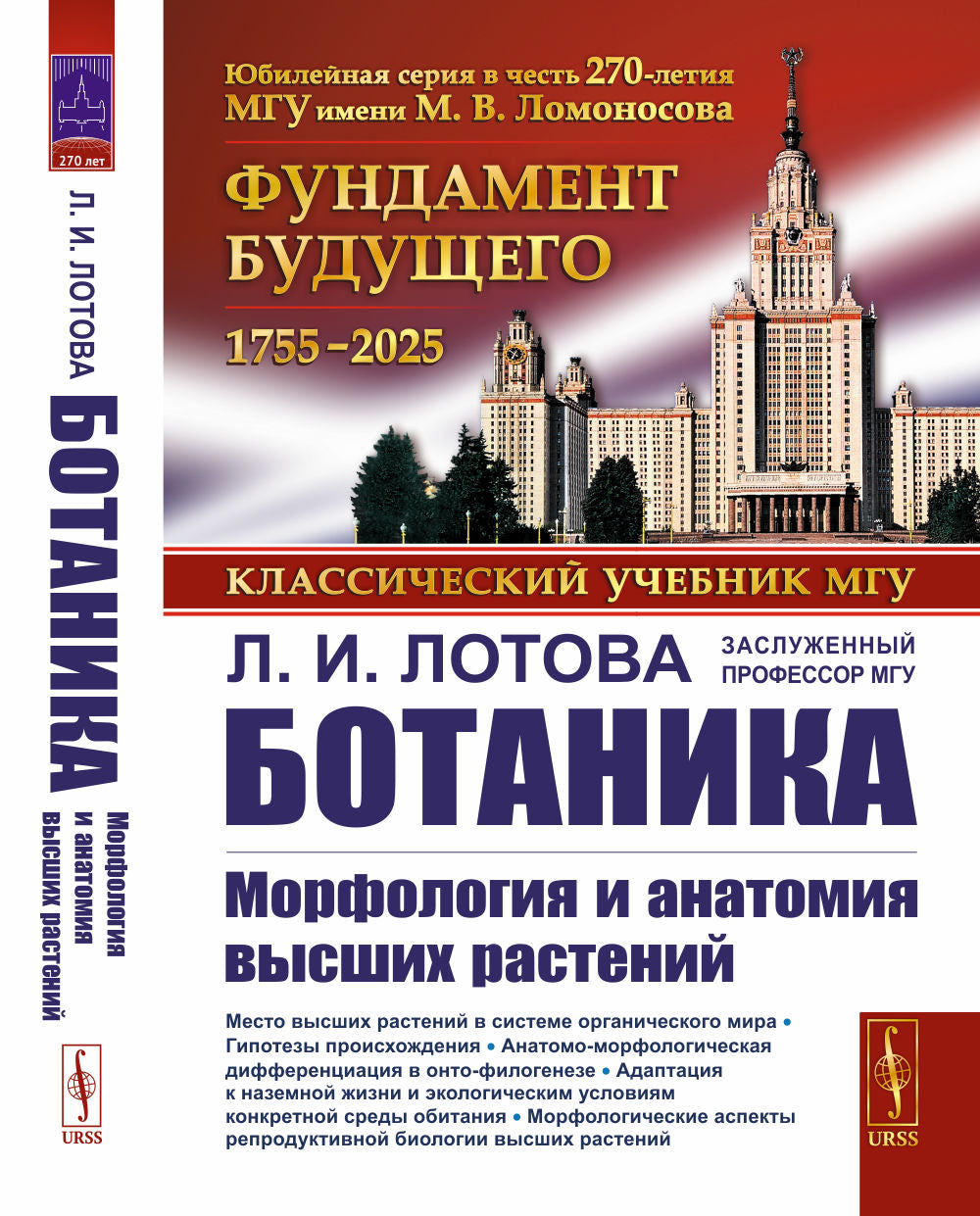 Botanique : morphologie et anatomie de votre région : Учебник