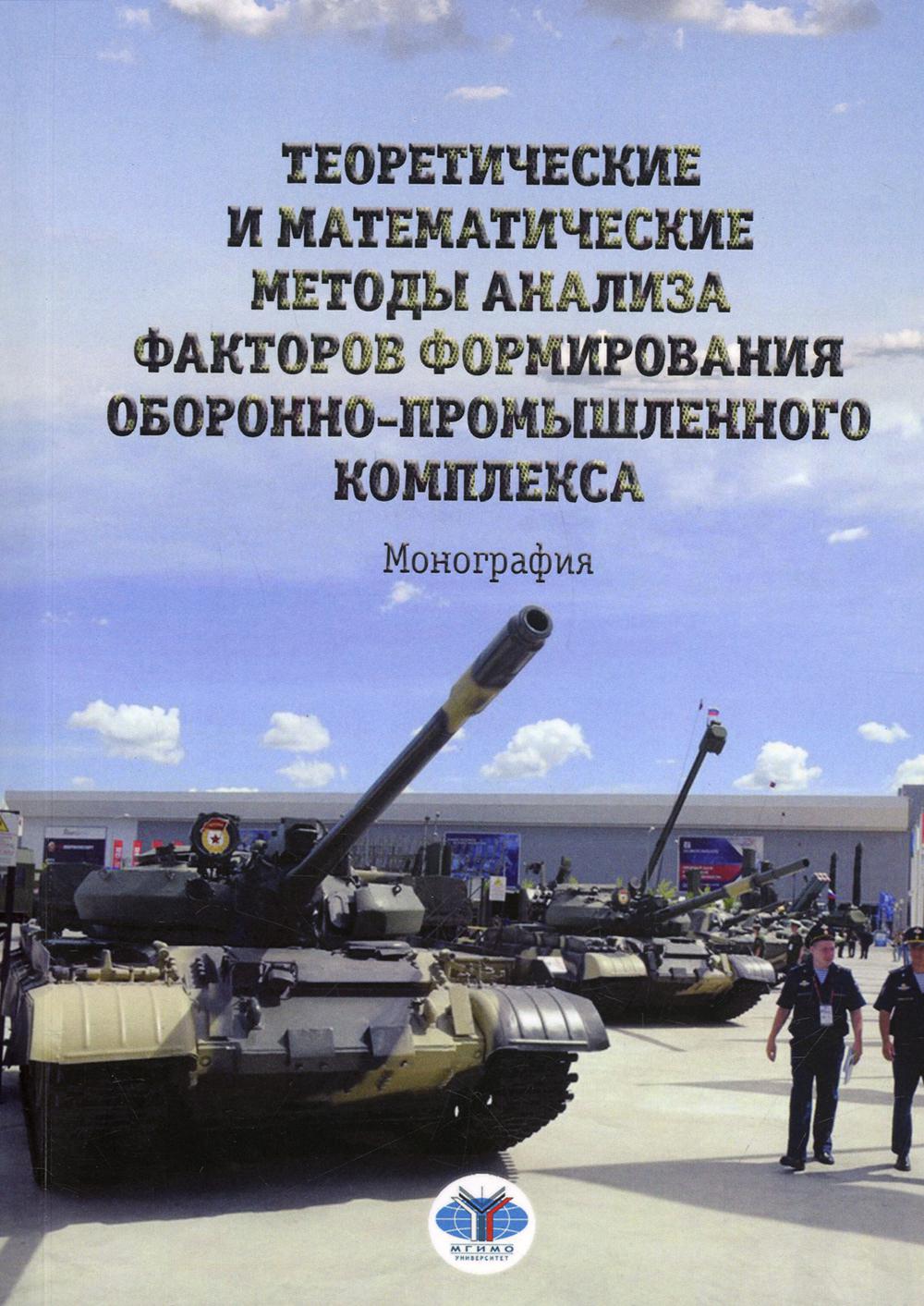 Méthodes théoriques et mathématiques d'analyse des facteurs de formation d'un ensemble complexe de progrès : monographie