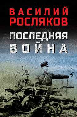 Последняя война (12+)