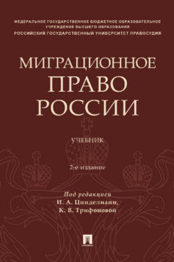 Миграционное право России. Уч.-2-е изд., перераб. и доп.-М.:Проспект,2024.