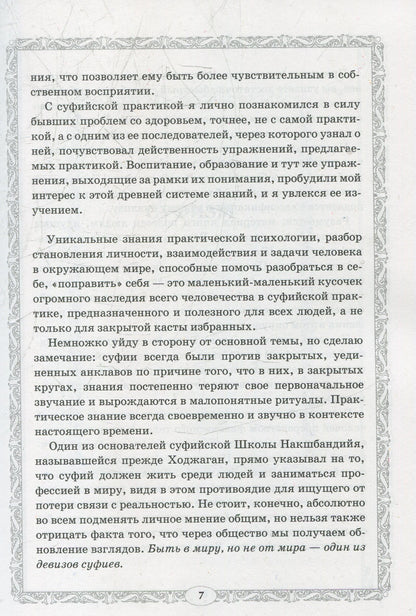 Путь к свободе. Суфийская энергетическая практика