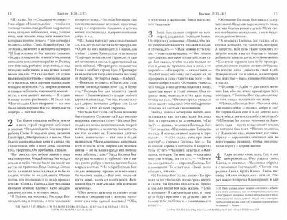 Библия. Современный русский перевод. 3-е изд., перераб