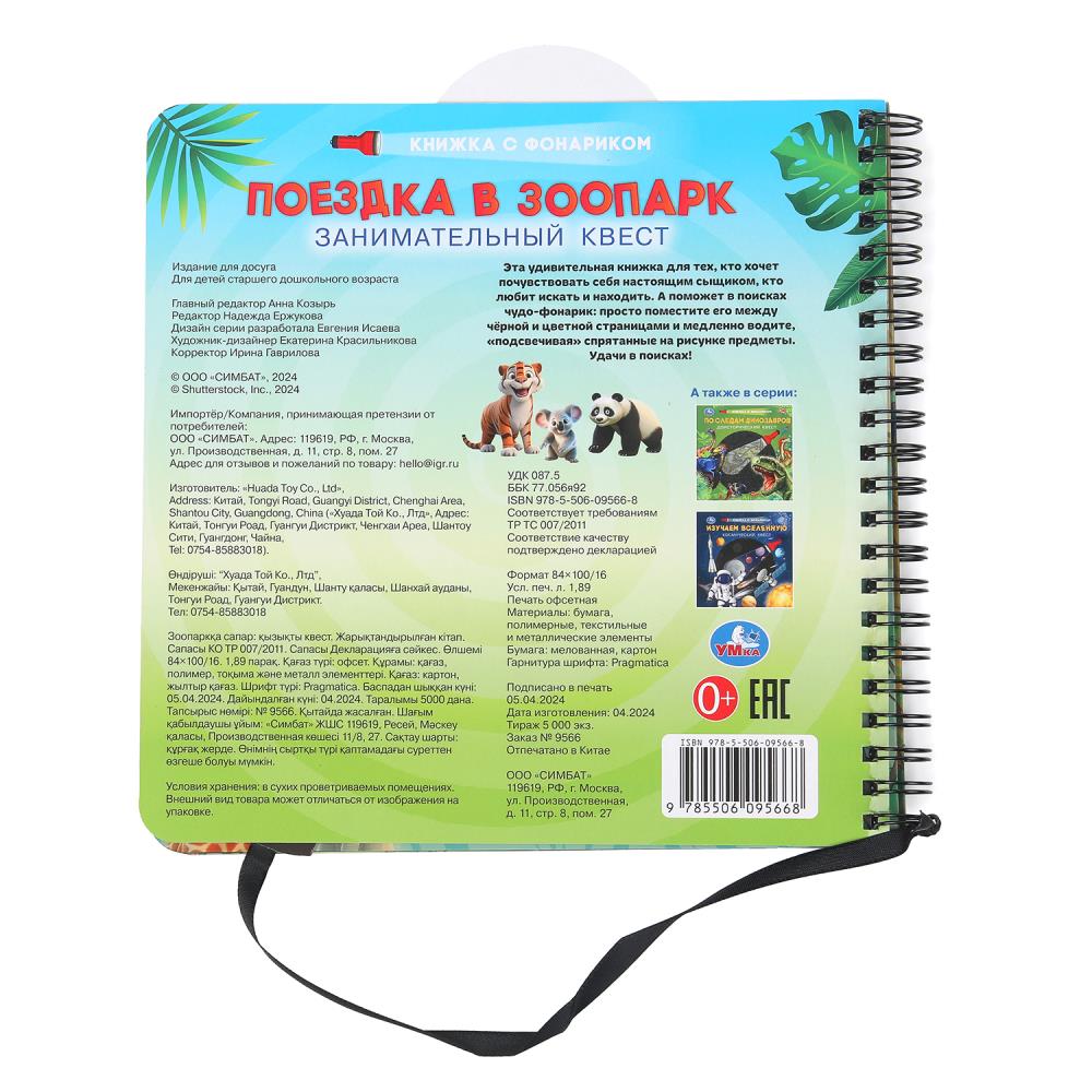 Поездка в зоопарк (книжка 190х190мм с фонариком. спираль. 16стр) Умка в кор.40шт