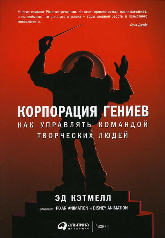 [обложка] Корпорация гениев: Как управлять командой творческих людей