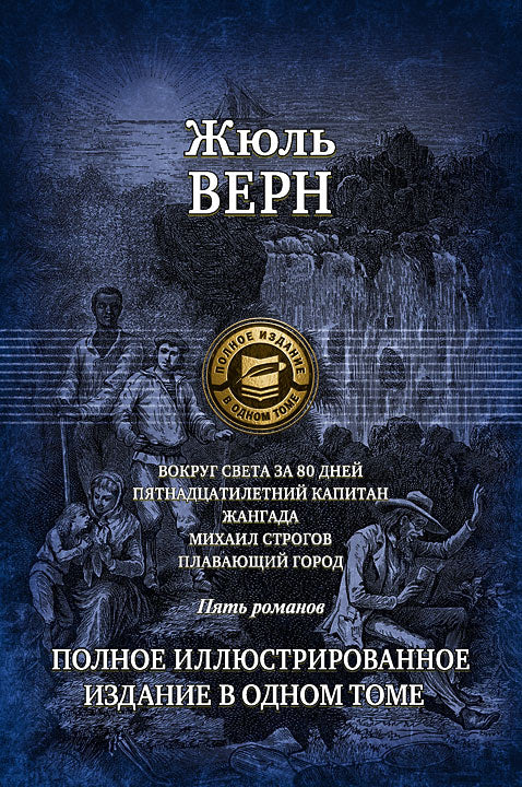 Альфа-книга. Achetez une somme d'argent pour 80 jours. Пятнадцатилетний капитан. Langada. Michael Strogov. Плавающий г