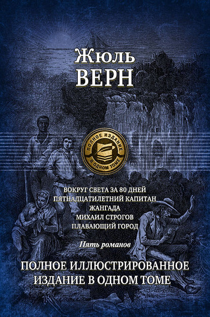 Альфа-книга. Achetez une somme d'argent pour 80 jours. Пятнадцатилетний капитан. Langada. Michael Strogov. Плавающий г