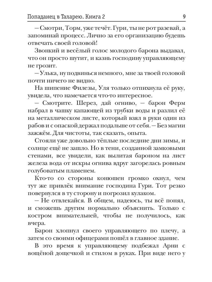 Попаданец в Таларею. Книга 2. Les maîtres barons