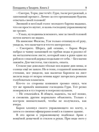 Попаданец в Таларею. Книга 2. Les maîtres barons