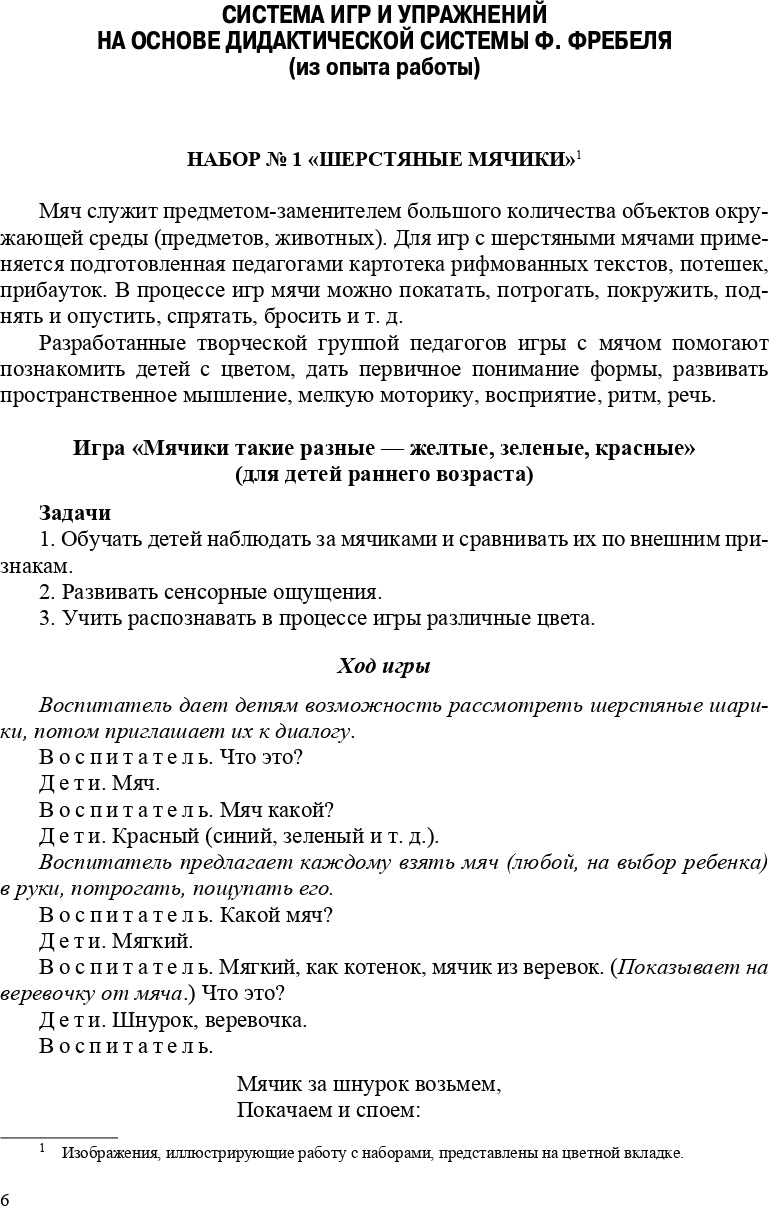 Развитие познавательно-исследовательской деятельности детей раннего и дошкольного возраста на основе дидактической системы Ф. Фребеля. 2-7 лет. ФГОС.