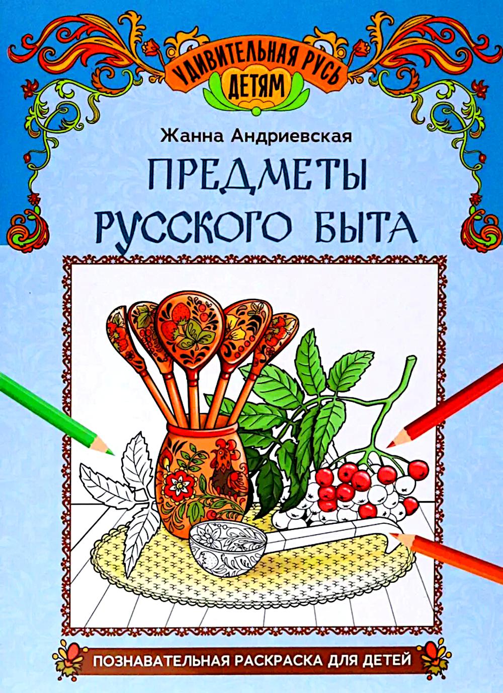 Предметы русского быта: познавательная раскраска для детей дп