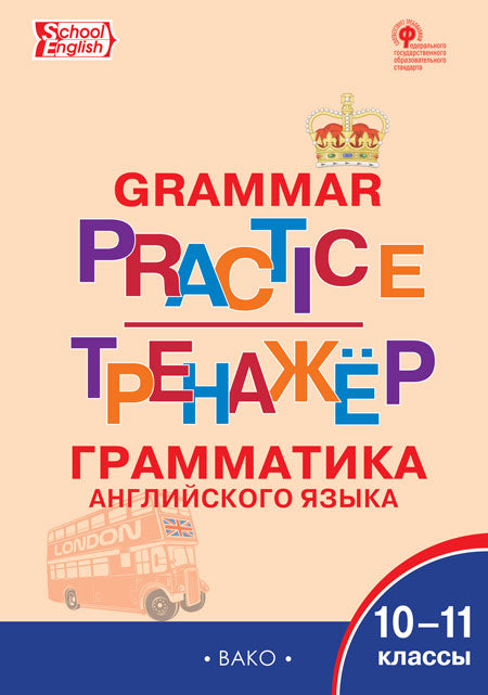 РТ Английский язык. Грамматический тренажёр. 10-11 кл. (ФГОС) /Макарова.