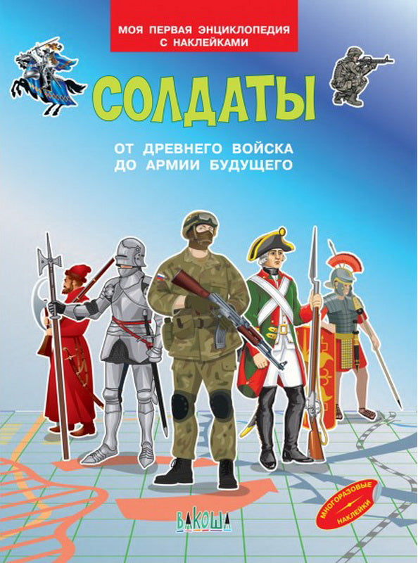 МПЭН Солдаты. От древнего войска до армии будущего. Моя первая энциклопедия с наклейками (Изд-во ВАКОША)