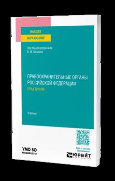Правоохранительные органы Российской Федерации. Практикум. Учебник для вузов