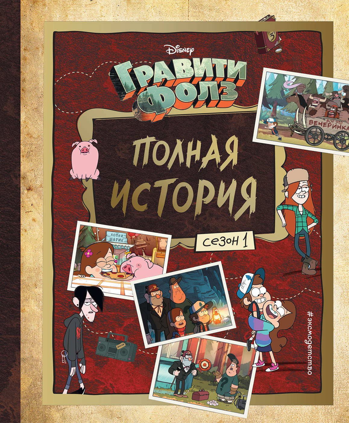 Гравити Фолз. L'histoire de la Pologne. Saison 1