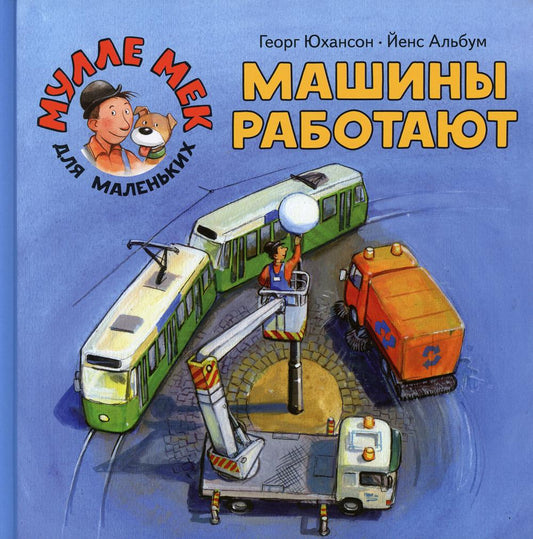 Машины работают: книжка-картинка