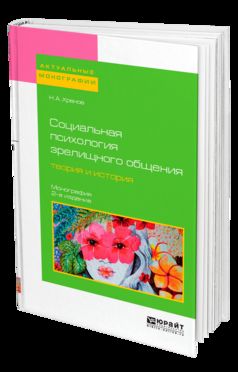 Социальная психология зрелищного общения: théorie et histoire 2-e изд. Monographie