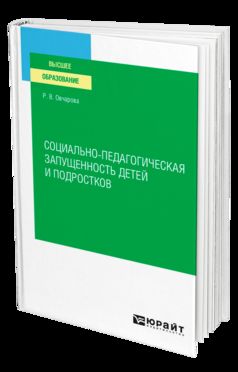 СОЦИАЛЬНО-ПЕДАГОГИЧЕСКАЯ ЗАПУЩЕННОСТЬ ДЕТЕЙ И ПОДРОСТКОВ. Учебное пособие для вузов
