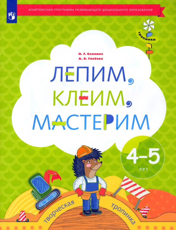 Салмина Н.Г. Лепим, клеим, мастерим. 4-5 lettres. Дошкольное воспитание. C'est normal. Série "Тропинки" (Вентана-Граф)