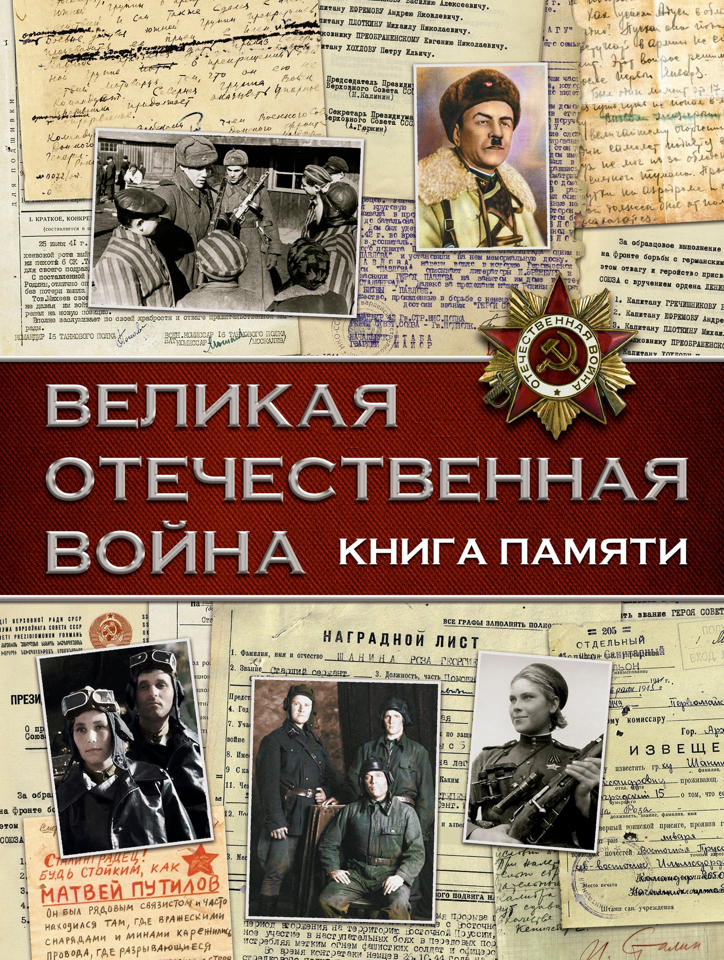 L'hôtel Velikaya est à votre disposition. Книга памяти
