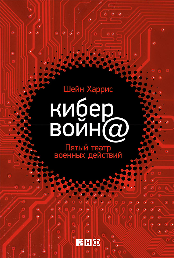 Кибервойн@: Пятый театр военных действий. Харрис Ш.