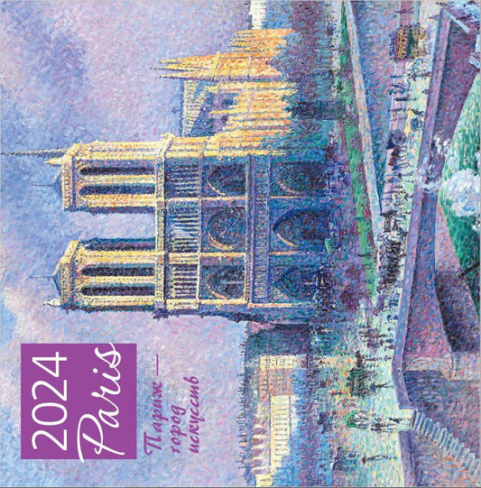 Paris - город искусств. Calendrier pour l'année 2024 (300x300 mm)