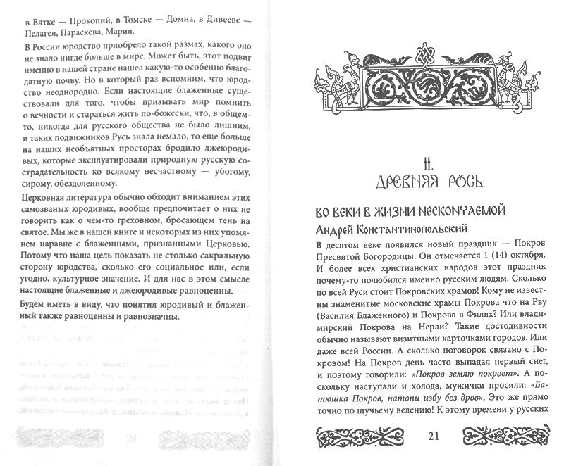 Русь юродская. История русского юродства в лицах и сценах