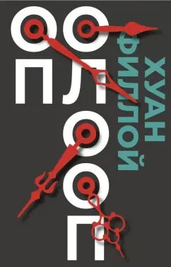 Оп Олооп: роман